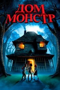 Дом-монстр ( 2006) смотреть