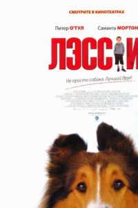 Лэсси (фильм 2005) смотреть