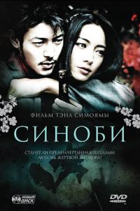 Синоби (фильм 2005) смотреть