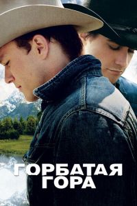 Горбатая гора (фильм 2005) смотреть