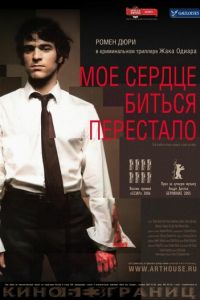 Мое сердце биться перестало (фильм 2005) смотреть