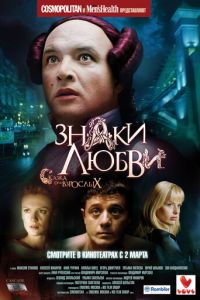 Знаки любви (фильм 2006) смотреть