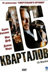 16 кварталов (фильм 2006) смотреть