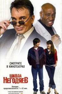 Школа негодяев (фильм 2006) смотреть