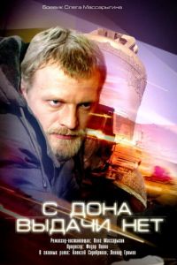 С Дона выдачи нет (фильм 2006) смотреть