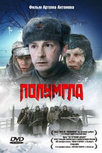 Полумгла (фильм 2005) смотреть