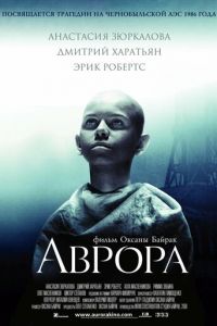 Аврора (фильм 2006) смотреть