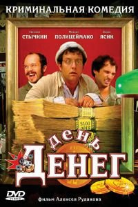 День денег (фильм 2006) смотреть