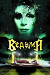 Ведьма (фильм 2006) смотреть