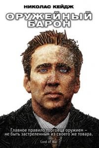 Оружейный барон (фильм 2005) смотреть