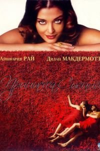 Принцесса специй (фильм 2005) смотреть