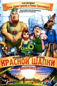 Правдивая история Красной Шапки ( 2005) смотреть