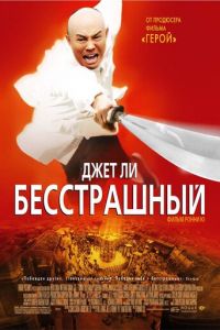 Бесстрашный (фильм 2006) смотреть