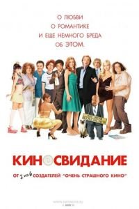 Киносвидание (фильм 2006) смотреть