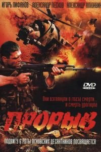 Прорыв (фильм 2005) смотреть