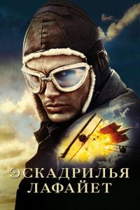 Эскадрилья «Лафайет» (фильм 2006) смотреть