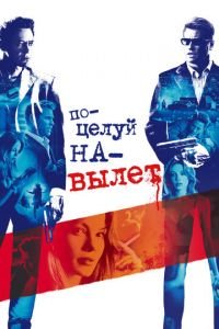 Поцелуй навылет (фильм 2005) смотреть