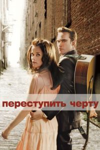 Переступить черту (фильм 2005) смотреть