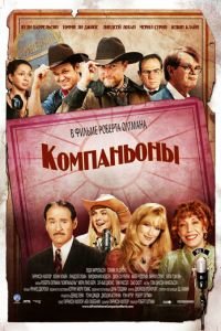 Компаньоны (фильм 2006) смотреть