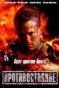 Противостояние (фильм 2005) смотреть