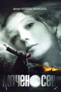 Меченосец (фильм 2006) смотреть