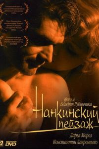 Нанкинский пейзаж (фильм 2005) смотреть