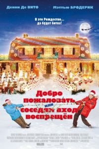 Добро пожаловать, или Соседям вход воспрещен (фильм 2006) смотреть