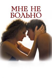 Мне не больно (фильм 2006) смотреть