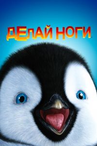 Делай ноги ( 2006) смотреть