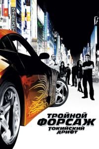 Тройной форсаж: Токийский дрифт (фильм 2006) смотреть