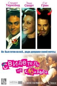 Свидетель на свадьбе (фильм 2005) смотреть