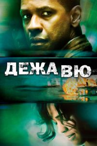 Дежавю (фильм 2006) смотреть