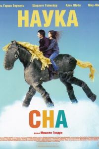 Наука сна (фильм 2006) смотреть