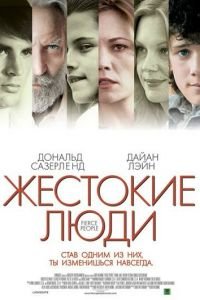 Жестокие люди (фильм 2005) смотреть