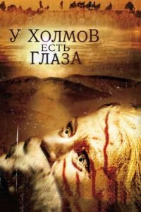 У холмов есть глаза (фильм 2006) смотреть