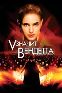 «V» значит Вендетта (фильм 2006) смотреть