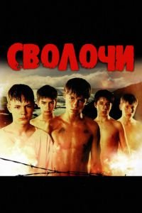 Сволочи (фильм 2006) смотреть