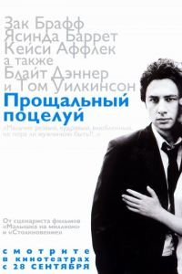 Прощальный поцелуй (фильм 2006) смотреть