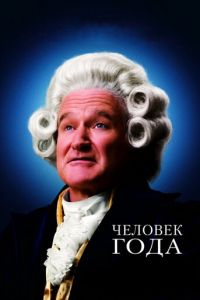 Человек года (фильм 2006) смотреть