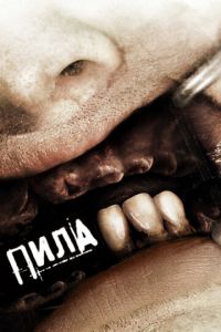 Пила 3 (фильм 2006) смотреть