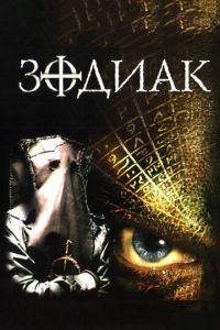 Зодиак (фильм 2003) смотреть