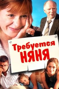 Требуется няня (фильм 2005) смотреть