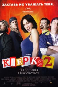 Клерки 2 (фильм 2006) смотреть