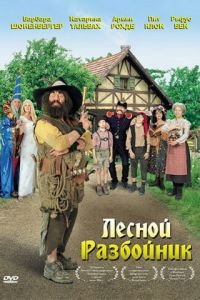 Лесной разбойник (фильм 2006) смотреть