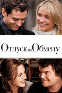 Отпуск по обмену (фильм 2006) смотреть