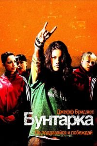 Бунтарка (фильм 2006) смотреть