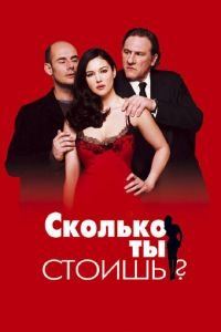 Сколько ты стоишь? (фильм 2005) смотреть