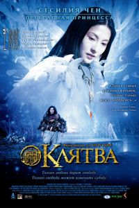 Клятва (фильм 2005) смотреть