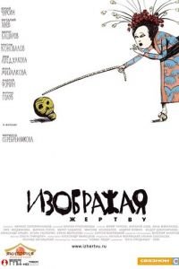 Изображая жертву (фильм 2006) смотреть