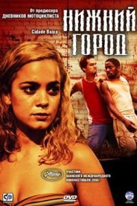 Нижний город (фильм 2005) смотреть